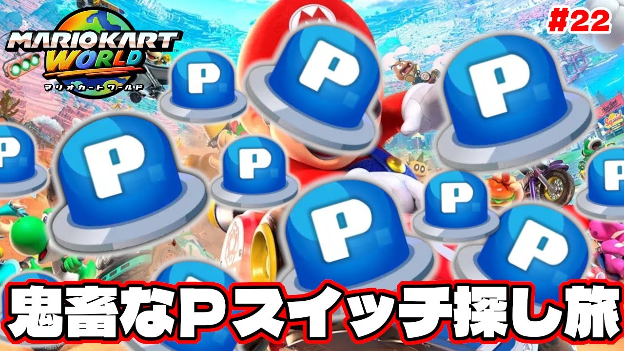 押し忘れたPスイッチを探す旅がとんでもなく鬼畜だった件【マリオカートワールド】#22