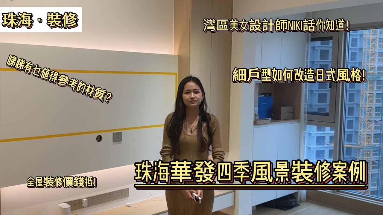 灣區設計Niki 【珠海裝修案例華發四季峰景】日式原木風格|材質的升級是否令空間更加高級|如何打造自己舒適的家|灣區設計盡在好房|設計裝修穩Niki#中山裝修 #珠海裝修#Niki design
