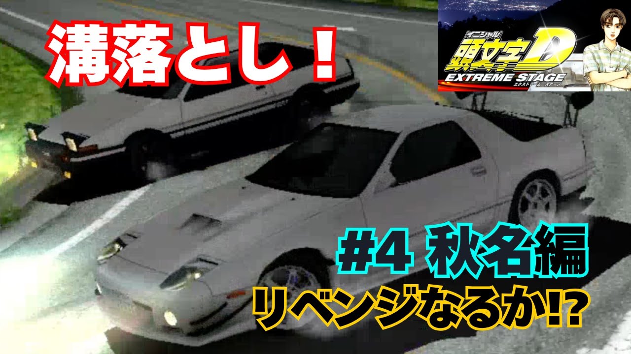頭文字D EXTREME STAGE PS3】秋名編!溝落としだと!?ここで勝負を決め