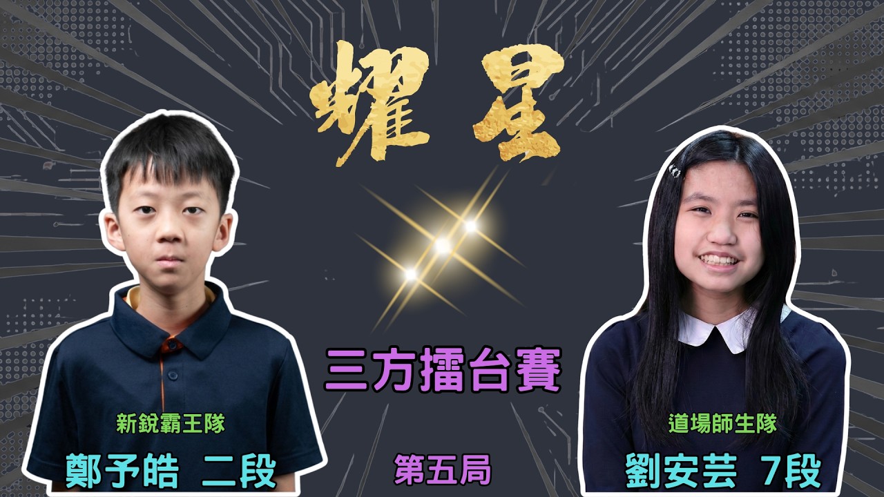 【圍棋D-LIVE】耀星盃三方擂台賽 第五局：鄭予皓二段 vs. 劉安芸7段