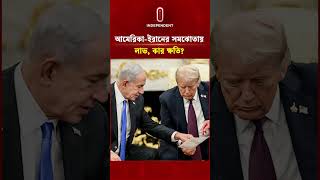 আমেরিকা-ইরানের সমঝোতায় কার লাভ, কার ক্ষতি? #itv #geopolitics #iran #usa
