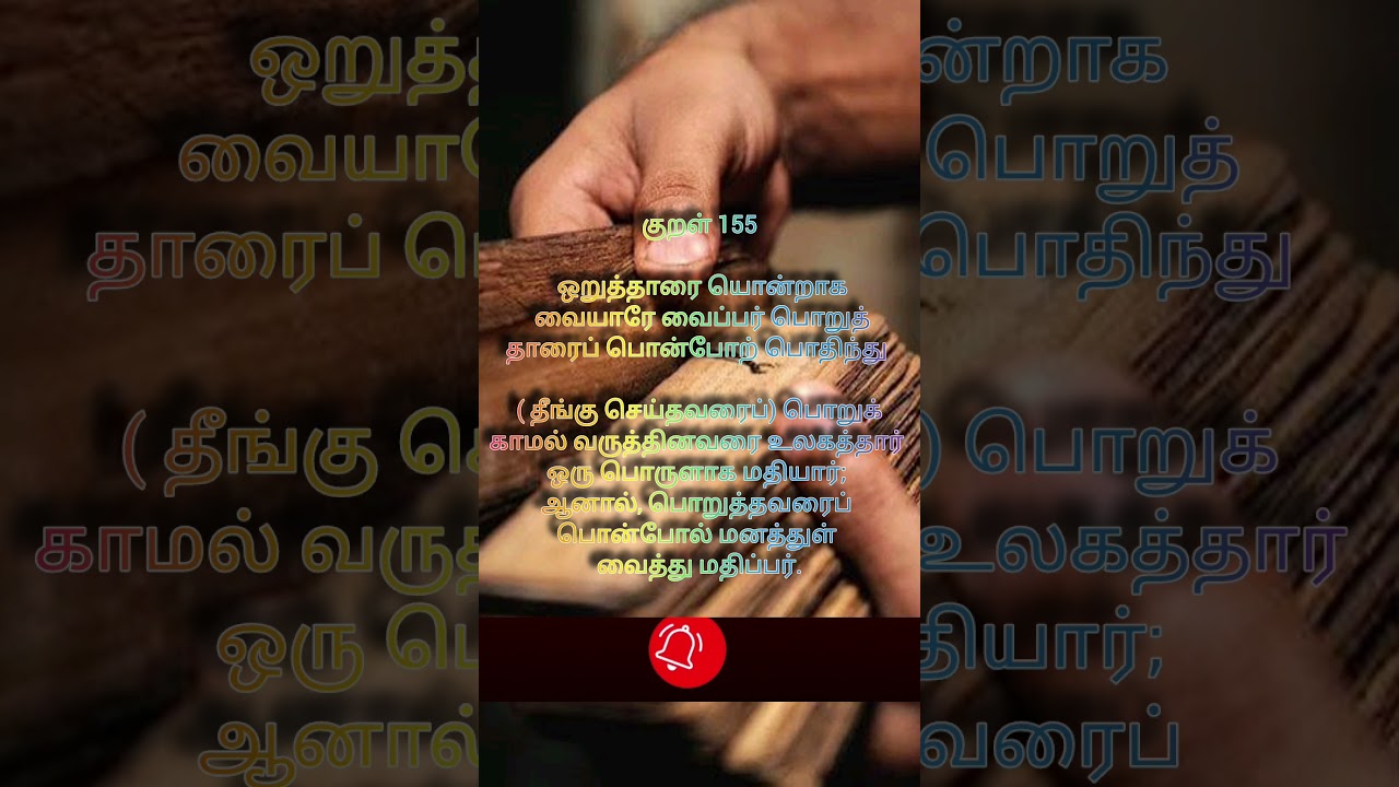 குறள் 155 | அதிகாரம் 16 | CHAPTER 16–பொறையுடைமை RoH 