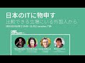 日本のITに物申す・比較できる立場にいる外国人から