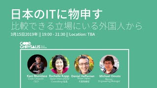 日本のITに物申す・比較できる立場にいる外国人から