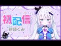 【初配信】はじめまして、銀棘ぐみです! #ぶいぱいデビュー