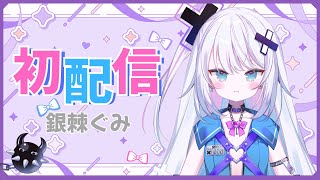 【初配信】はじめまして、銀棘ぐみです！ #ぶいぱいデビュー