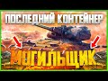 СИЛОМЕР 🔴 МОГИЛЬЩИК 🔴 КРАЙНИЕ 19 КОНТЕЙНЕРОВ 🔴 СТРИМ WoT BlitZ