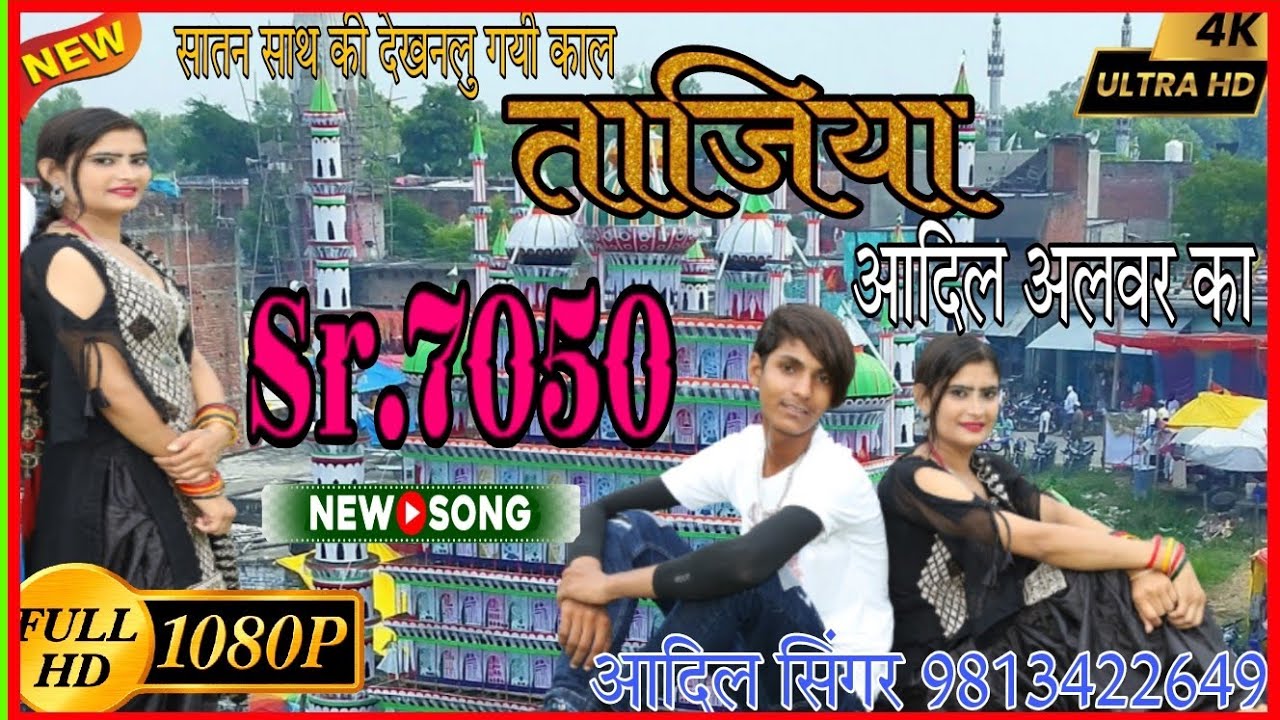 Sr.7050 आदिल सिंगर // ताजिया देखनलु गयी काल अलवर का // New Mewati Song 2023 