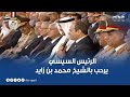 الرئيس السيسي يرحب بالشيخ محمد بن زايد رئيس الإمارات ويشكره على قبول دعوته لحضور حفل تخرج دفعة جديدة