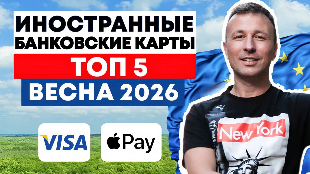 Иностранные Карты для Россиян 2026: как Оформить из России + Где Работает Apple Pay/Google Pay