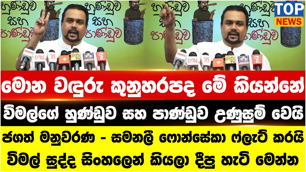 මොන වඳුරු කුනුහරපද මේ කියන්නේ - විමල්ගේ හුණ්ඩුව සහ පාණ්ඩුව උණුසුම් වෙයි
