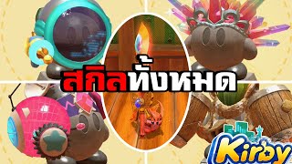 Kirby and the forgotten land Ep.10 - สกิลลับมายาที่ตัวเกมไม่ได้บอก และอาวุธทั้งหมด