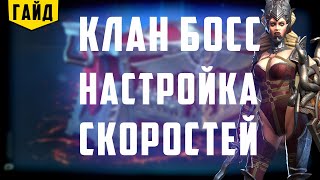 Клан босс | Подгонка скоростей | Таблица Deadwoodjedi | Raid Shadow Legends