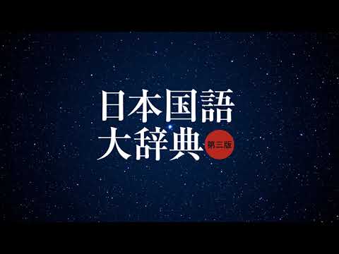 日本国語大辞典第3巻 日本国語大辞典 第三版 | 小学館