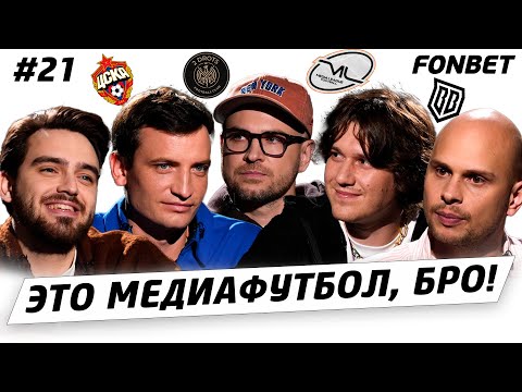 ЭТО МЕДИАФУТБОЛ, БРО! #21// 2DROTS в РПЛ, Осипов про сборную, матч Броуков