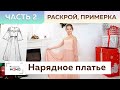 Нарядное платье с пышными рукавами для девочки от 8 лет и старше. Раскрой, сметывание, примерка.