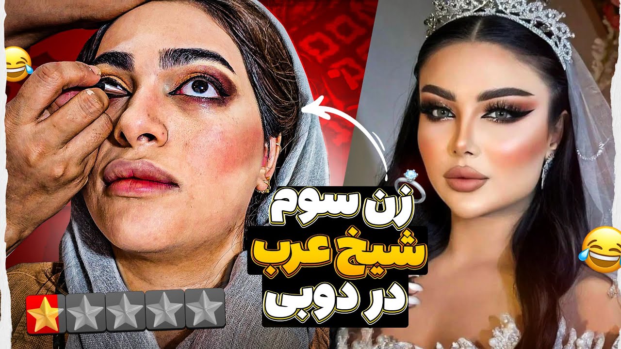 رفتم آرایشگاه دهات گفتم دختر فراریم میخوام زن سوم شیخ عرب بشم😁