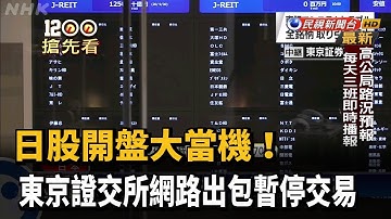 東京證交所網路出包 開盤被迫暫停交易－民視新聞