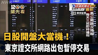 東京證交所網路出包 開盤被迫暫停交易－民視新聞