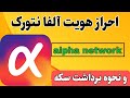 نحوه احراز هویت شبکه Alpha Network و نحوه فروش سکه آلفا نتورک نحوه احراز هویت شبکه Alpha Network و نحوه فروش سکه آلفا نتورک