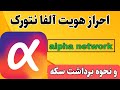     alpha network      