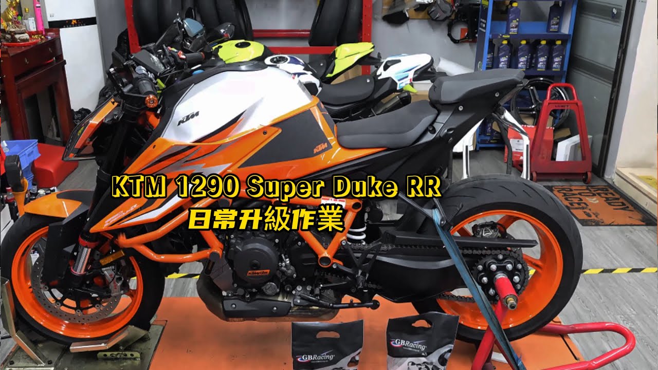 KTM 1290 Super Duke RR upgrade |  KTM 1290 SUPERDUKE RR 日常升級作業