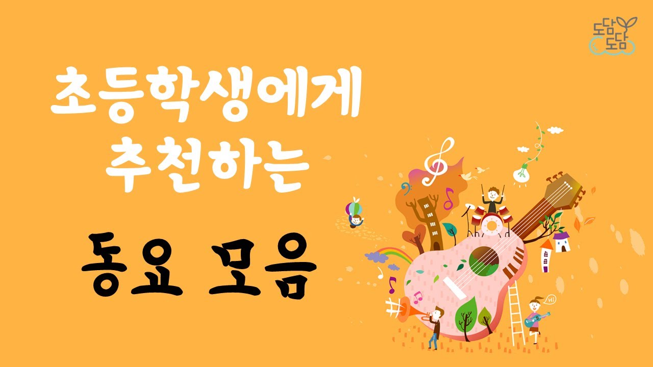 초등학생들에게 추천하는 동요 모음