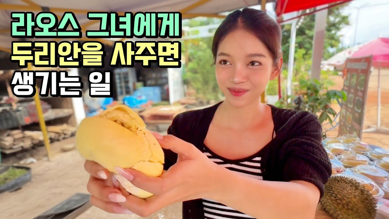 두리안 앞에서 예측 불가 리액션을 보이는 라오스 그녀