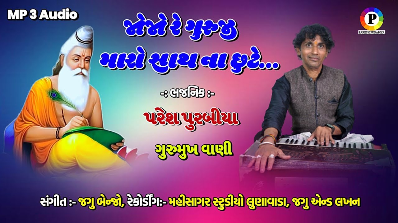 Jo Jo Re Guruji Maro Sath Na Chhute || Bhajanik Paresh Purabiya || #GuruPurnimaSpecial Gurumukhvani