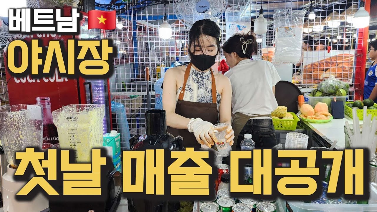 믿지 못할 베트남 다낭 야시장 쥬스가게 첫날 매출 공개합니다