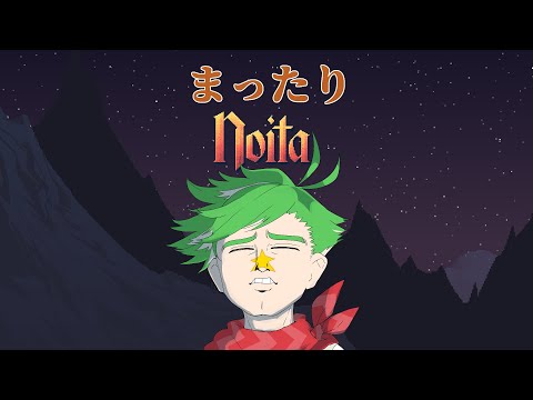 【Noita】安眠Noita【大門地リューゴン】 video thumb