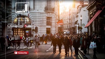 114 - سورة الناس بصوت القارئ الشيخ ماهر المعيقلي - جودة عالية جداً