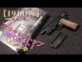 クラウン【スライドストップ・ガバメント1911A1】箱出し性能チェック！ホールドオープンしちゃうエアコキ、良いモノです！初速の測定やグルーピングのチェックなどなどチェックしてみました！