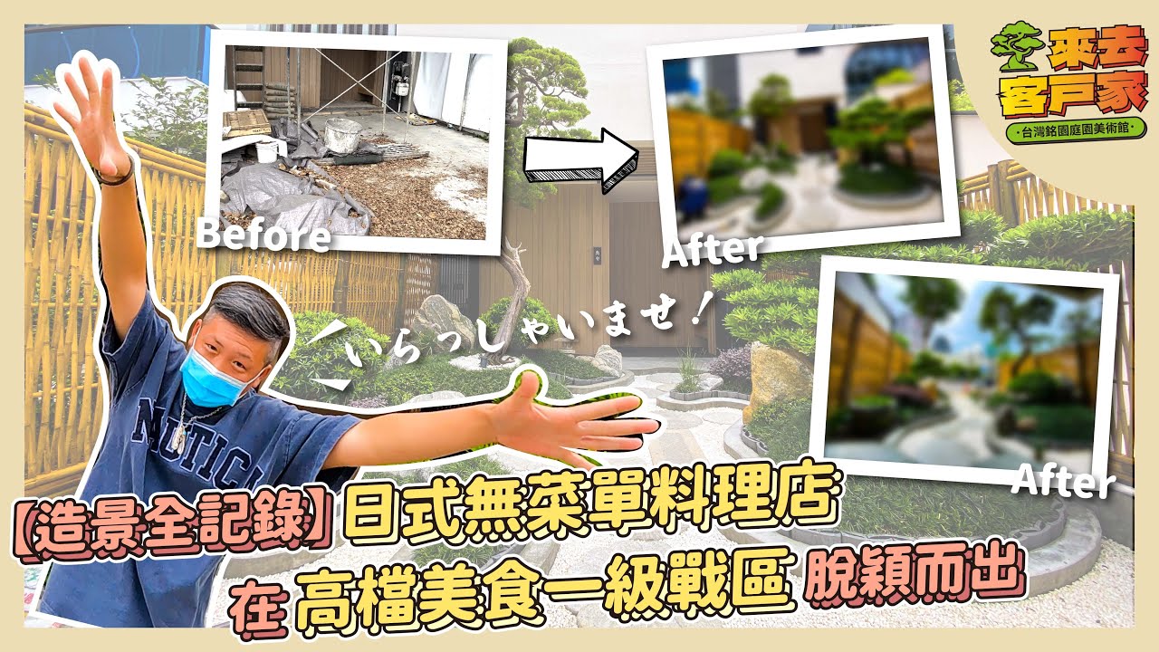 日式庭院造景全記錄！讓日式無菜單料理店在台中高檔美食一級戰區脫穎而出！Japanese Restaurant Gardening｜台灣銘園庭園美術館