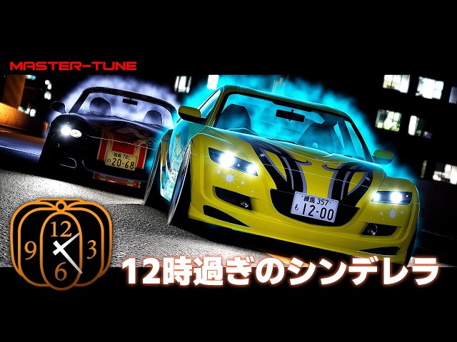 MASTER-TUNE】NG+ 12時過ぎのシンデレラ / CINDERELLA PAST MIDNIGHT