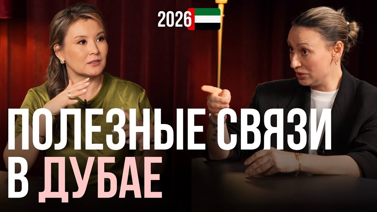 Полезные связи в Дубае: бизнес-знакомства которые приносят деньги и возможности