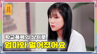 ENG SUB) 학교폭력의 상처로 엄마와 멀어졌어요 [무엇이든 물어보살 79화]