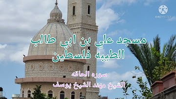 سوره الحاقه للشيخ مهند الشيخ يوسف