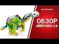 Обзор конструктора Lego WeDo 2.0