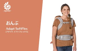 Ergobaby | ADAPT SofFlex™ / SoftTouch™ Wearing Video | Back Carry screenshot 4
