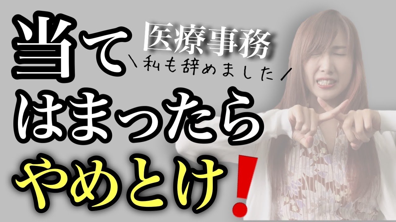 医療事務 安定して働けるわけではなかった 向いていない人の特徴 Youtube