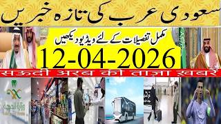 🔴 Latest Developments in the Region Updates | سعودی خبرنامہ | Saudi News Today Urdu Hindi | Info TV