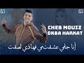 Cheb mouiz  ana jami 3cha9t           avec okba harkat   live music