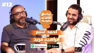 آ/احمد غنيم مع آ/ابراهيم فريد في محدش فاهم حاجه #12 @IbrahimFarid