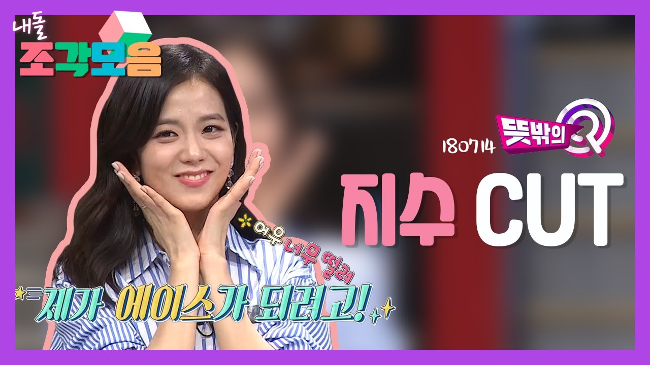 【내돌_조각모음】자칭 에이스 지수의 소고기를 향한 집념🔥🔥 뜻밖의 Q 블핑 지수만 조각모음 JISOO(BLACKPINK)| 뜻밖의 Q | TVPP | MBC 180714 방송