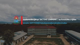 การจัดการเรียนรู้ Active Learning สู่การสร้าง Soft Power ในท้องถิ่น - โรงเรียนสังคมวิทยา screenshot 5