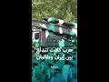 حادثة خطيرة كادت تتسبب في حرب بين إيران وطالبان حادثة خطيرة كادت تتسبب في حرب بين إيران وطالبان