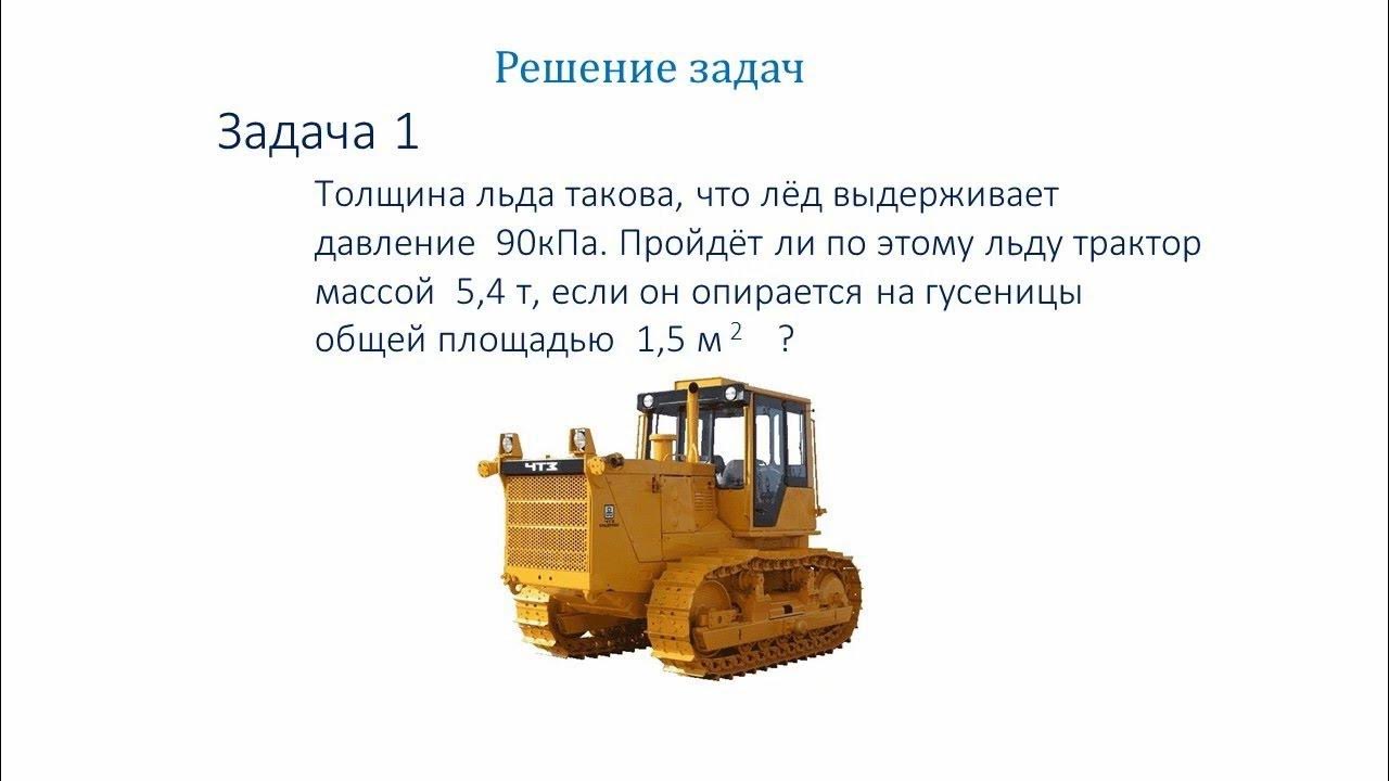 Трактор площадью 6 т имеет. 5. Физика 7 класс контрольные задания с ответами. Трактор массой 6 т имеет площадь. 4 м2.