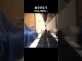 ありがとう/ステレオポニー #歌ってみた #弾き語り #ピアノ #耳コピ #ライブ #ライブ配信 #切り抜き #音楽 #music #piano #cover #shorts