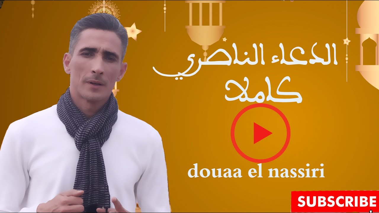 الدعاء الناصري كامل - Mohamed Mohsen - douae nassiri  (Official Lyrics Video) |